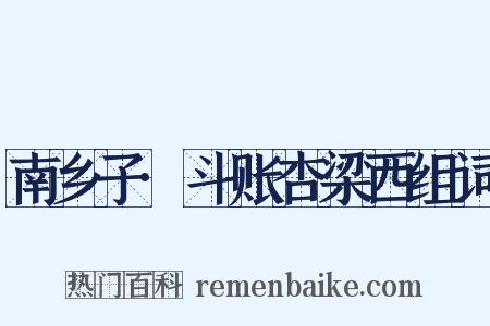 南乡子·斗账杏梁西组词是什么意思的图片